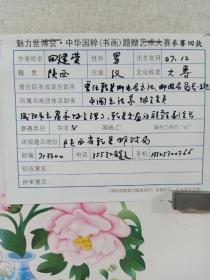 田建荣：中国书法家协会会员，咸阳市书法家协会理事。