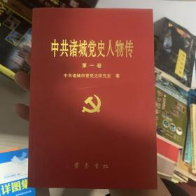 中共诸城党史人物传.第一卷。正版保真