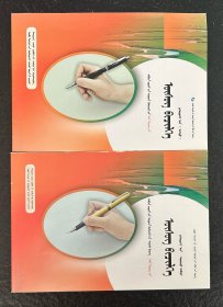 义务教育教科书语文 写字 九年级（上、下） 蒙文