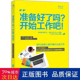 准备好了吗?开始工作吧! 人力资源 ()小山升  新华正版