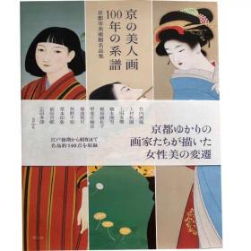 日文原版 京の美人画 100年の系譜 京都市美術館名品集 书籍