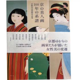 日文原版 京の美人画 100年の系谱 京都市美术馆名品集 书籍