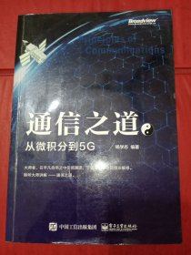 通信之道——从微积分到5G