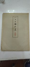 朵云轩：八十七神仙卷（1961年）八张全带函套