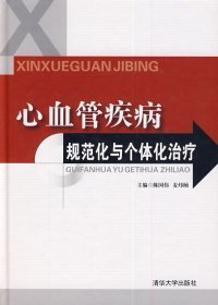 心血管疾病规范化与个体化治疗