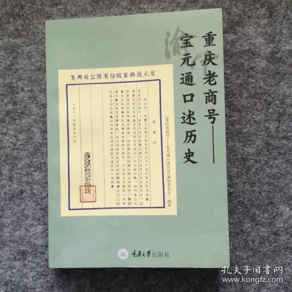 重庆老商号——宝元通口述历史