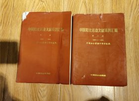 中国妇女运动文献资料汇编（第一、二两册）1918一一1949