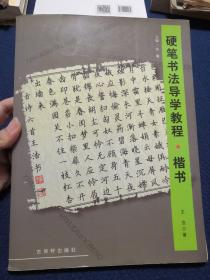 硬笔书法导学教程 楷书