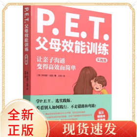 P.E.T.父母效能训练(实践版)