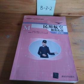 民用航空服务礼仪（第2版）/高等院校民航服务专业系列教材