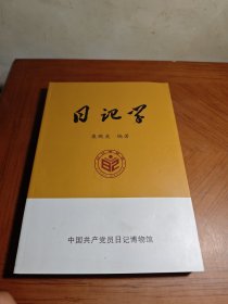 日记学