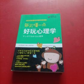 每天懂一点好玩心理学：给普通人看的心理学