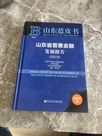 山东蓝皮书：山东省普惠金融发展报告（2019）