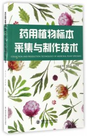 藥用植物標(biāo)本采集與制作技術(shù)