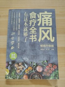 痛风食疗全书:有这本就够了(畅销升级版)