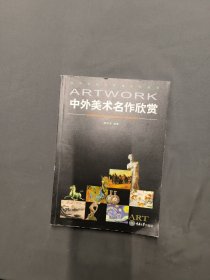 高等院校公选课系列教材：中外美术名作欣赏