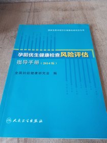 孕前优生健康检查风险评估指导手册（2014版）