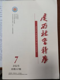 广西社会科学2023年第7期