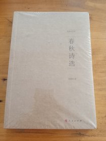 春秋诗选