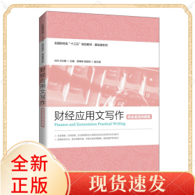 财经应用文写作（附全套范例模板）