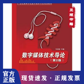 數(shù)字媒體技術(shù)導(dǎo)論（第2版） 9787302420194