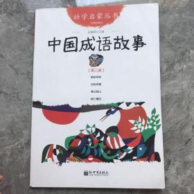 幼学启蒙丛书：中国成语故事