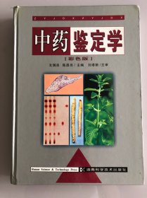 中药鉴定学:彩色版