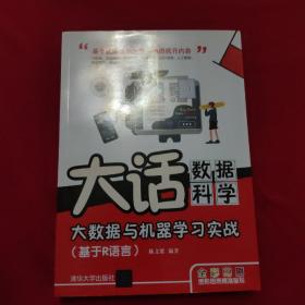 大话数据科学——大数据与机器学习实战（基于R语言）