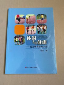 休闲与健康—社区体育游戏大全