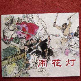 连环画 《闹花灯》  严绍唐， 李铁生绘画，    上海  人民美术出版社严  绍唐，李铁生绘画。  说唐故事选