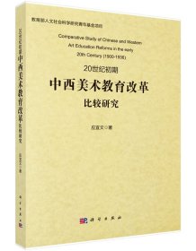 20世纪初期中西美术教育改革比较研究