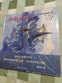 《柳毅传书》戴宏海[绘]李朝威[著]中国绘本•彩色连环画故事