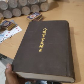 八琼室金石补正 文物出版社