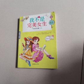 女生日记簿·自信：我不是完美女生