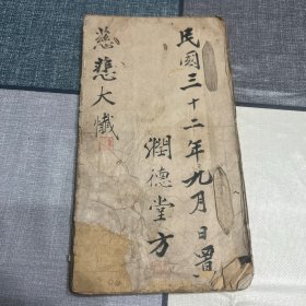 清光绪二十年抄本 道教法事手抄本 慈悲大忏 润德堂方记藏 民国32年重装