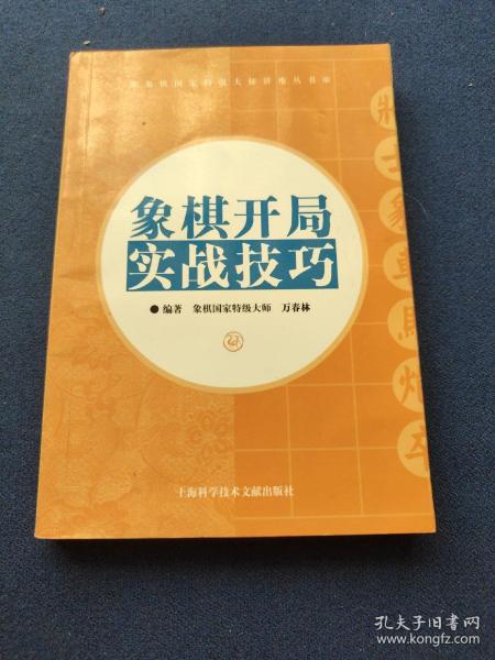 象棋开局实战技巧