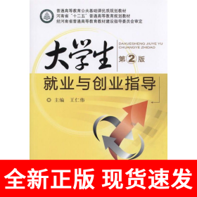 大学生就业与创业指导 第2版