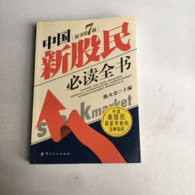 中国新股民必读全书