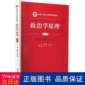 政治学原理（第三版）/新编21世纪公共管理系列教材