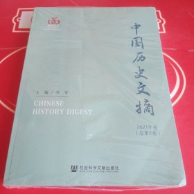中国历史文摘 2021年卷（总第2卷）（未拆塑封）