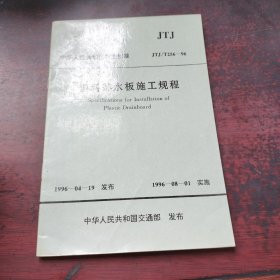 JTJ/T256-96塑料排水板施工规程