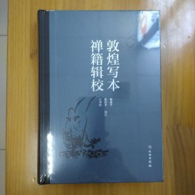 敦煌写本禅籍辑校