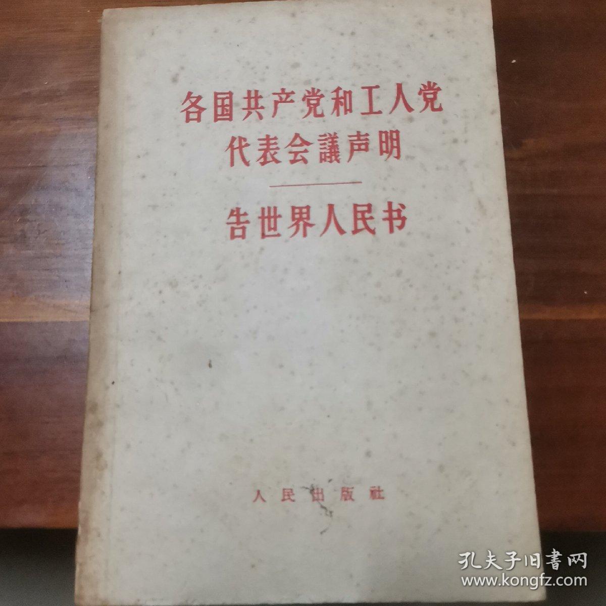 各国共产党和工人党代表会议声明-告世界人民书