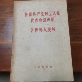 各国共产党和工人党代表会议声明-告世界人民书