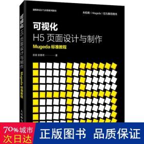 可视化H5页面设计与制作Mugeda标准教程