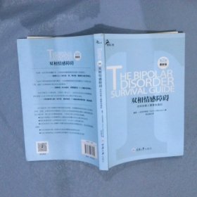 心理自助系列·双相情感障碍：你和你家人需要知道的（第2版）（最新版）