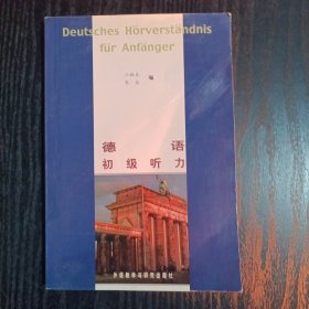 德语初级听力：Deutsches Hörverständnis fur Anfänger