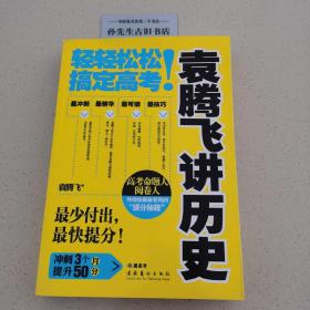 袁腾飞讲历史：轻轻松松搞定高考！