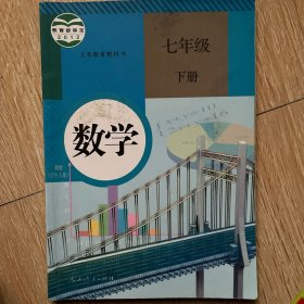 义务教育教科书 数学 七年级下册 有破损笔记