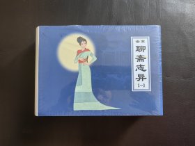 聊斋志异合订本，一